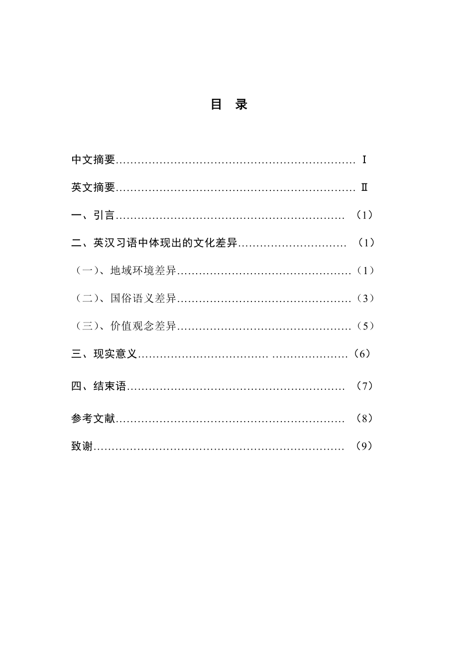 透过英汉习语浅析中西文化差异英语专业毕业论文.doc_第3页