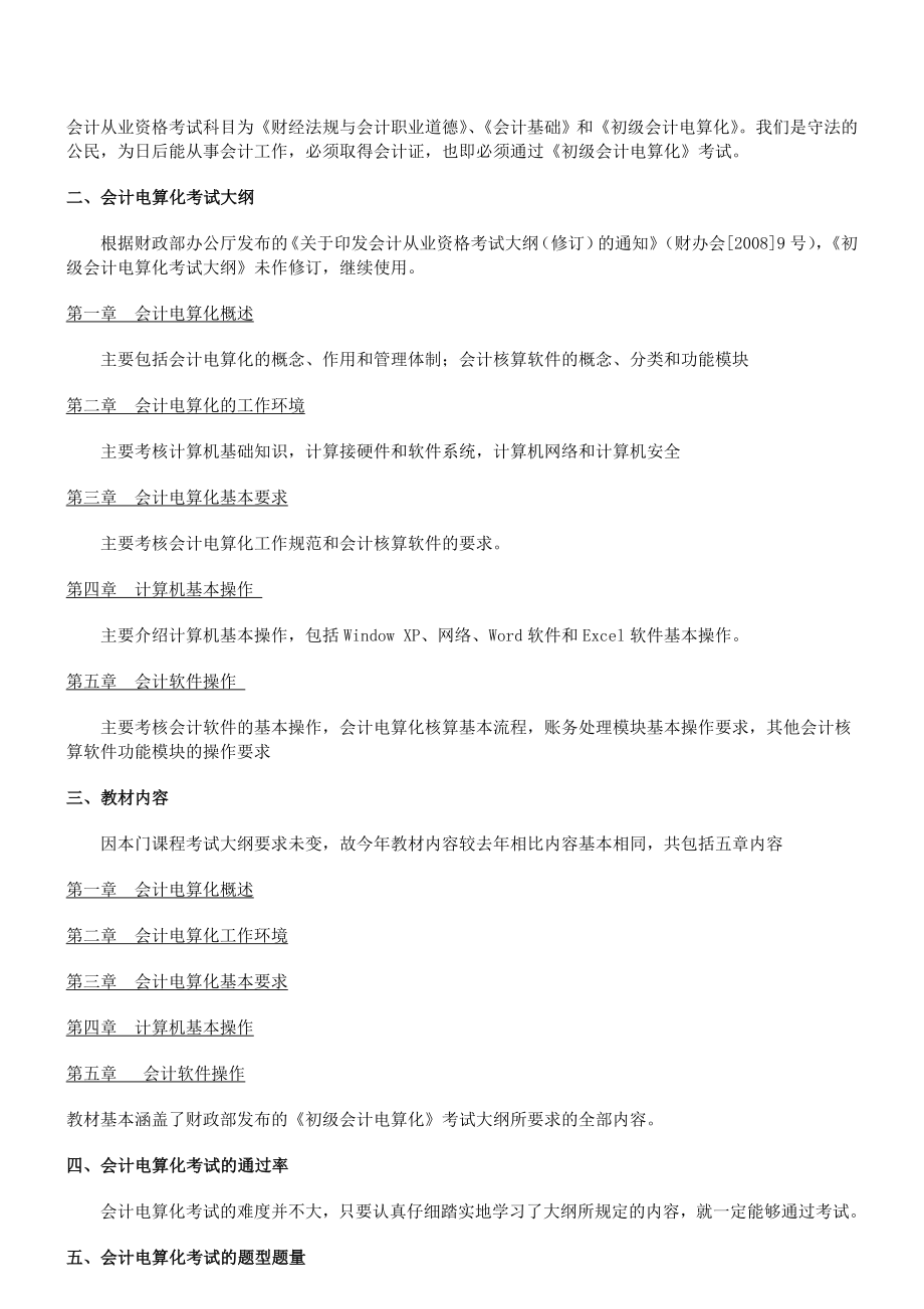 会计从业资格考试《初级会计电算化》复习重点与机考题库.doc_第2页