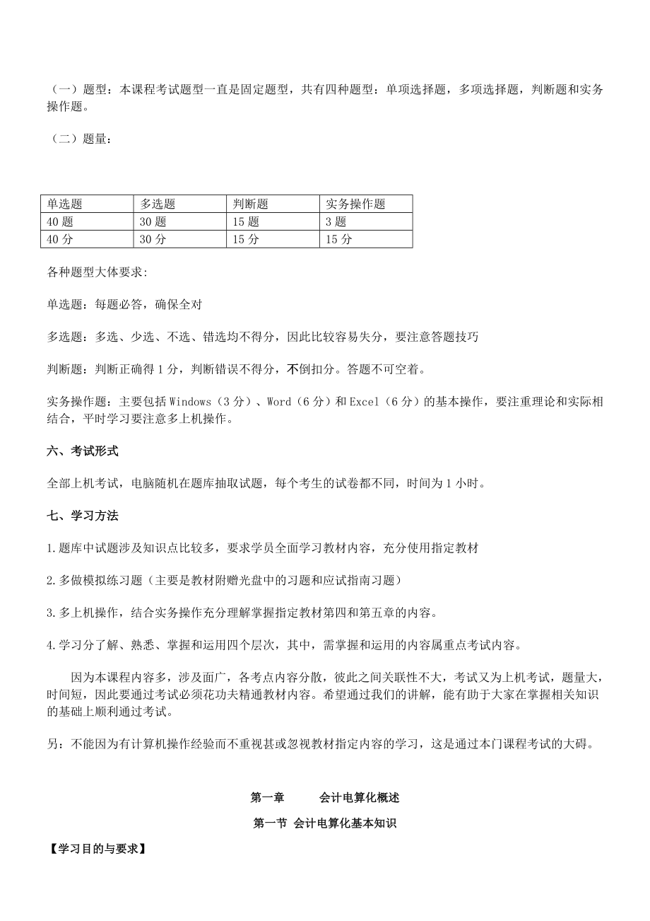 会计从业资格考试《初级会计电算化》复习重点与机考题库.doc_第3页