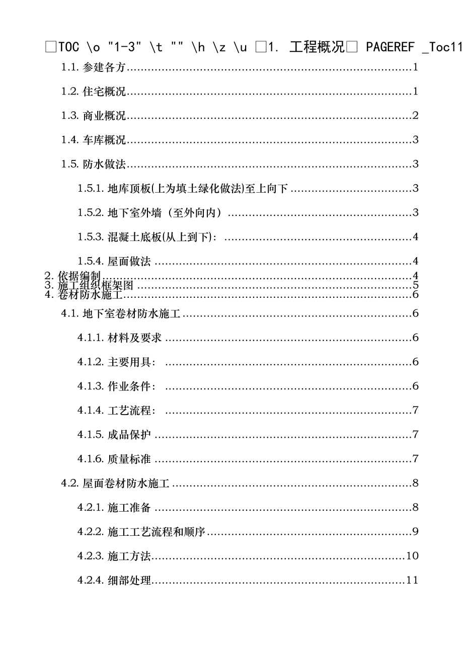 防水涂膜和卷材防水施工方案.doc_第1页