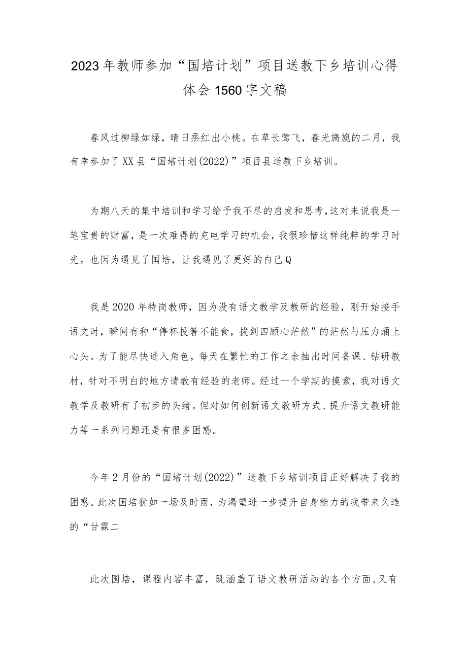 2023年教师参加“国培计划”项目送教下乡培训心得体会1560字文稿.docx_第1页