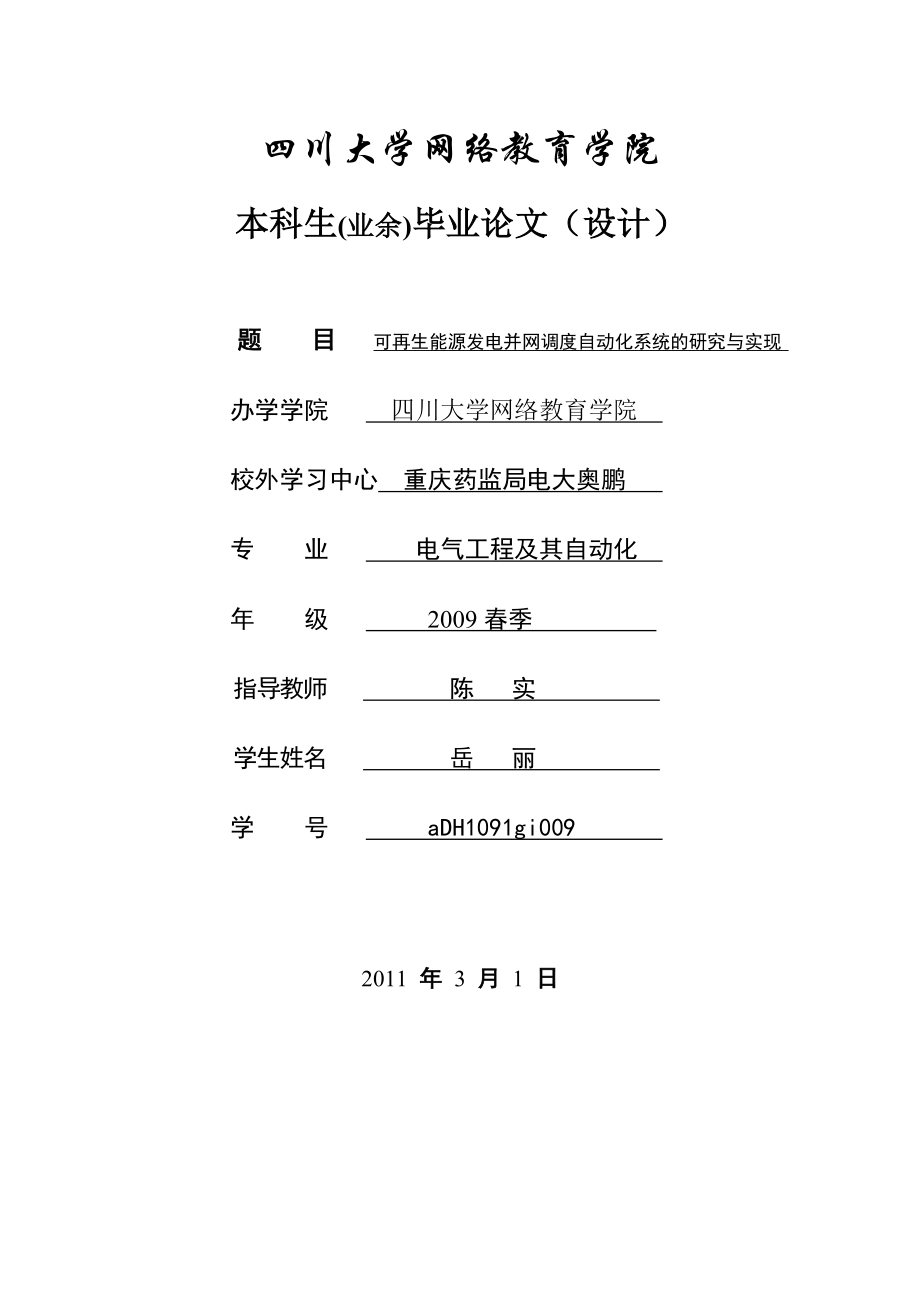 可再生能源发电并网调度自动化系统的研究论文.doc_第1页