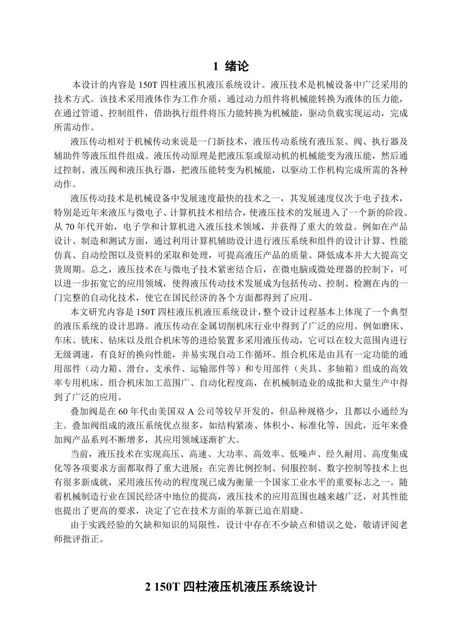 150T四柱液压机液压系统设计毕业设计论文.doc_第1页