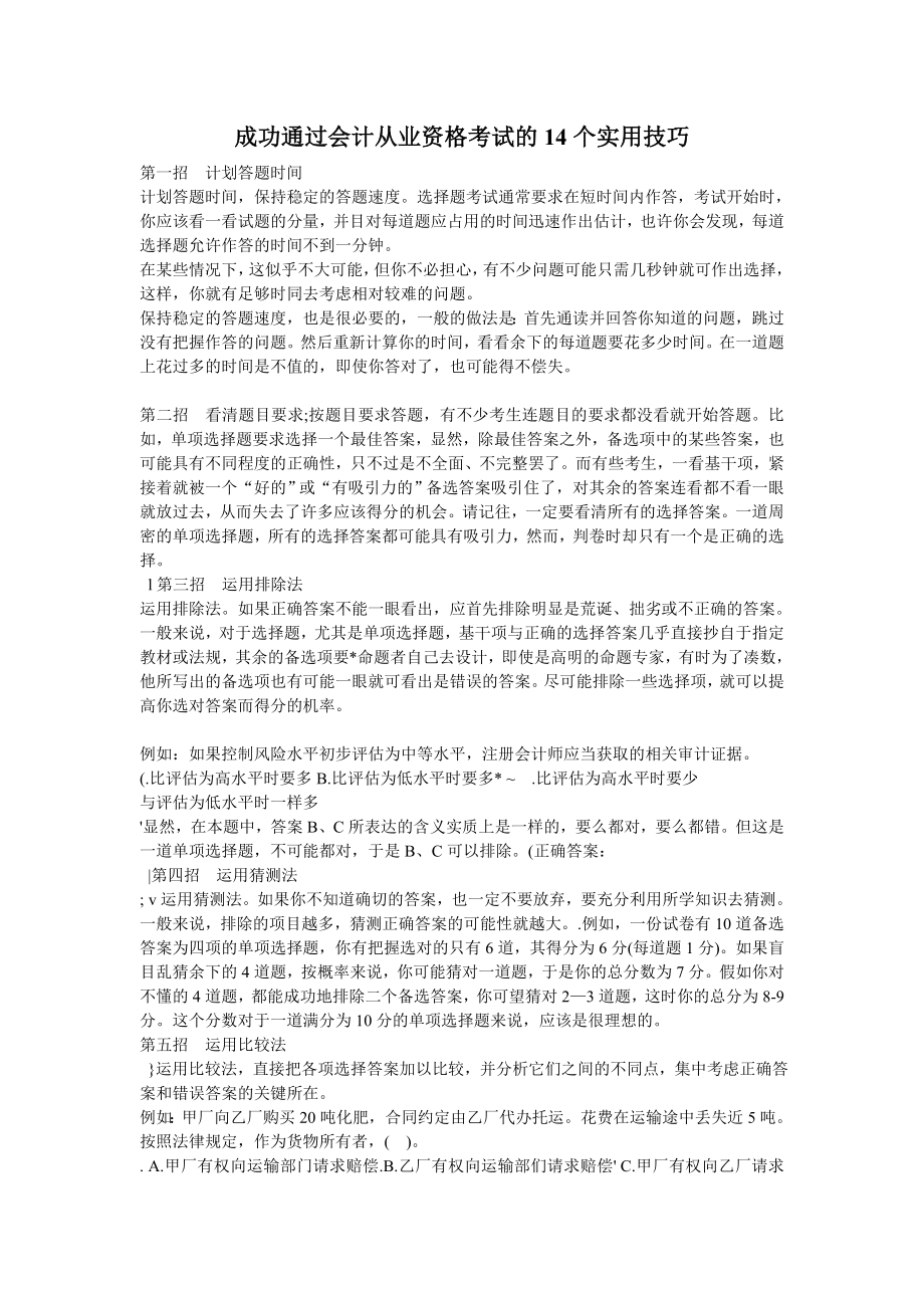 成功通过会计从业资格考试的14个实用技巧.doc_第1页