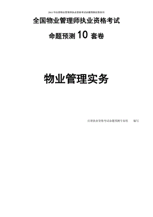 注册物业管理师执业资格考试——物业管理实务1.doc