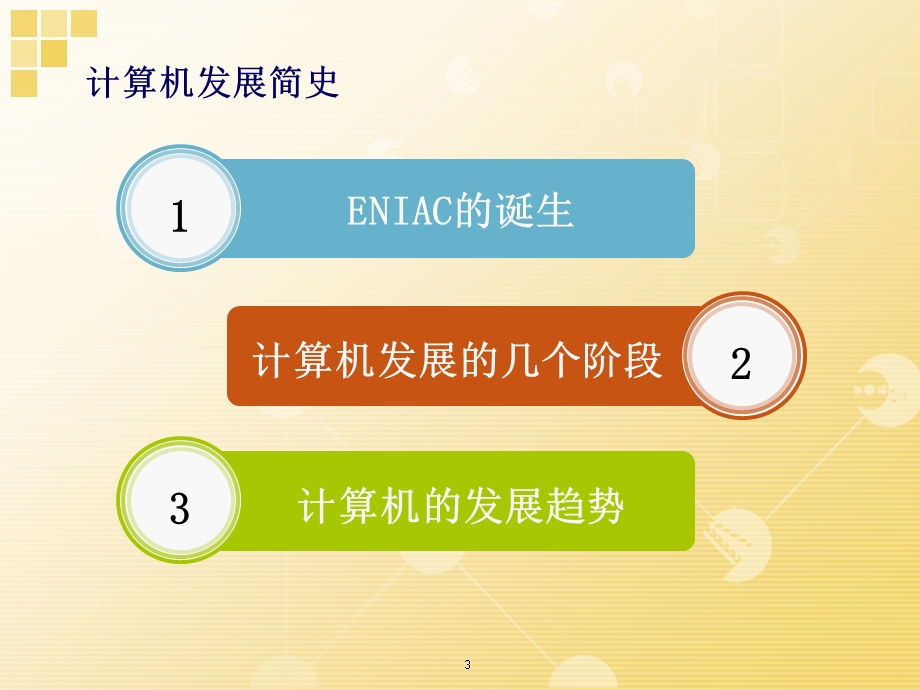 计算机与计算机系统.ppt_第3页