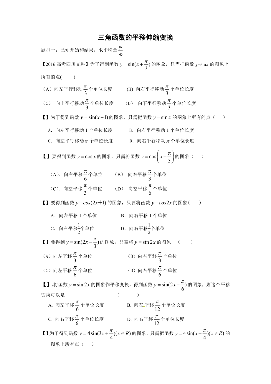 三角函数的平移伸缩变换练习题精编版.doc_第1页