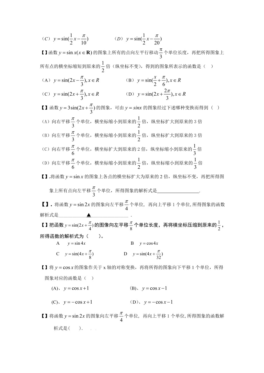 三角函数的平移伸缩变换练习题精编版.doc_第3页