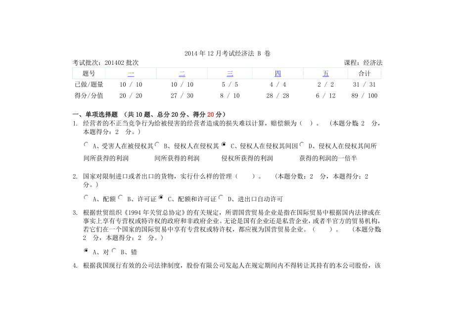 12月考试经济法 B 卷（89） .doc_第1页