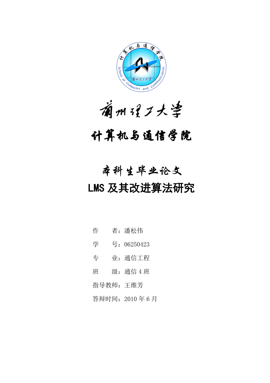 lms及其改进算法研究毕业论文.doc_第1页