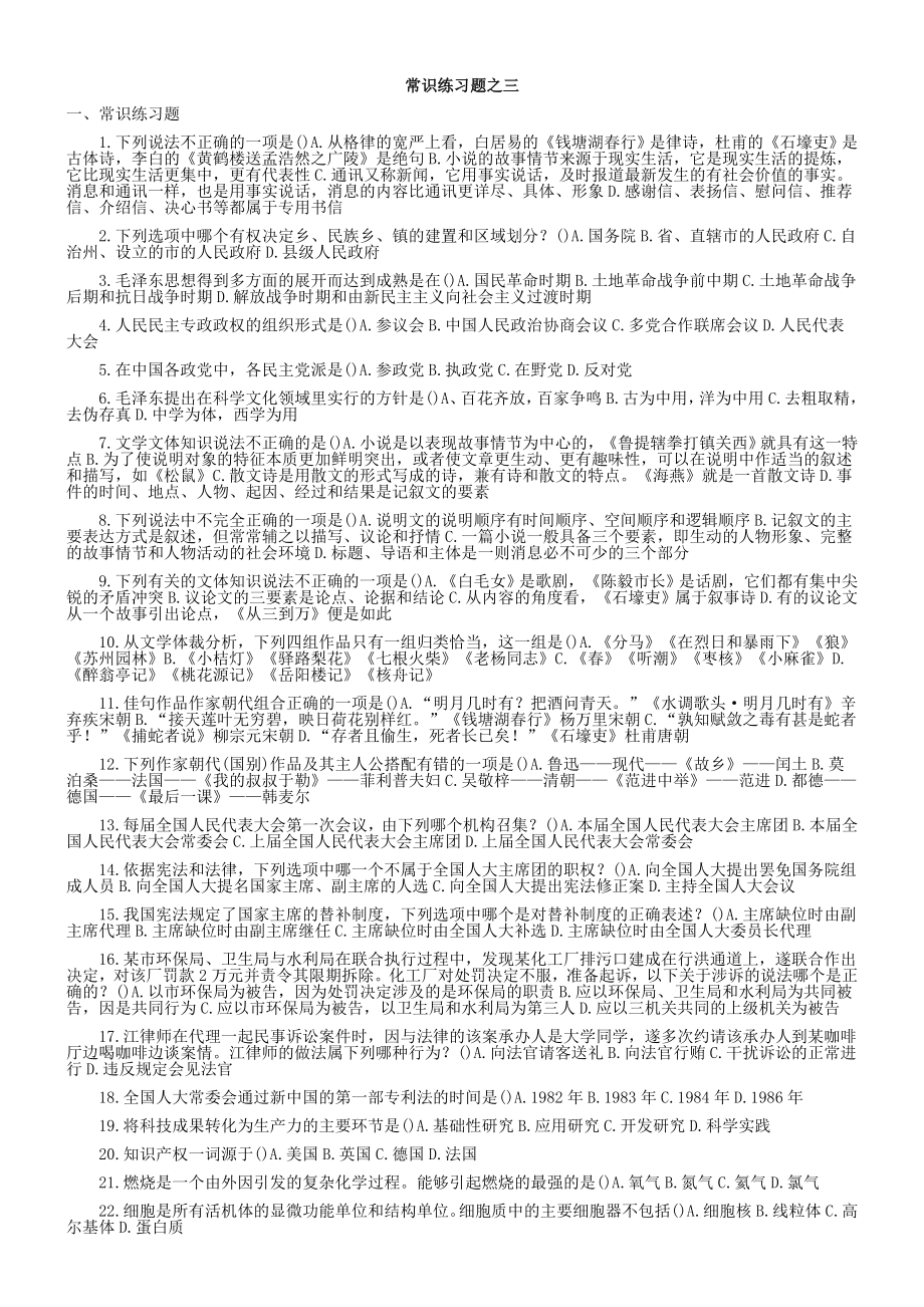 公务员考试——常识练习题之三.doc_第1页