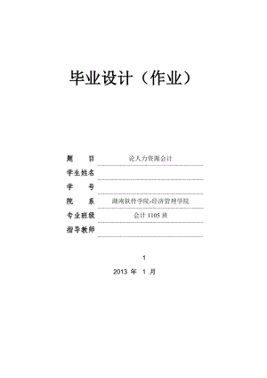 会计专业毕业论文—论人力资源会计33673.doc