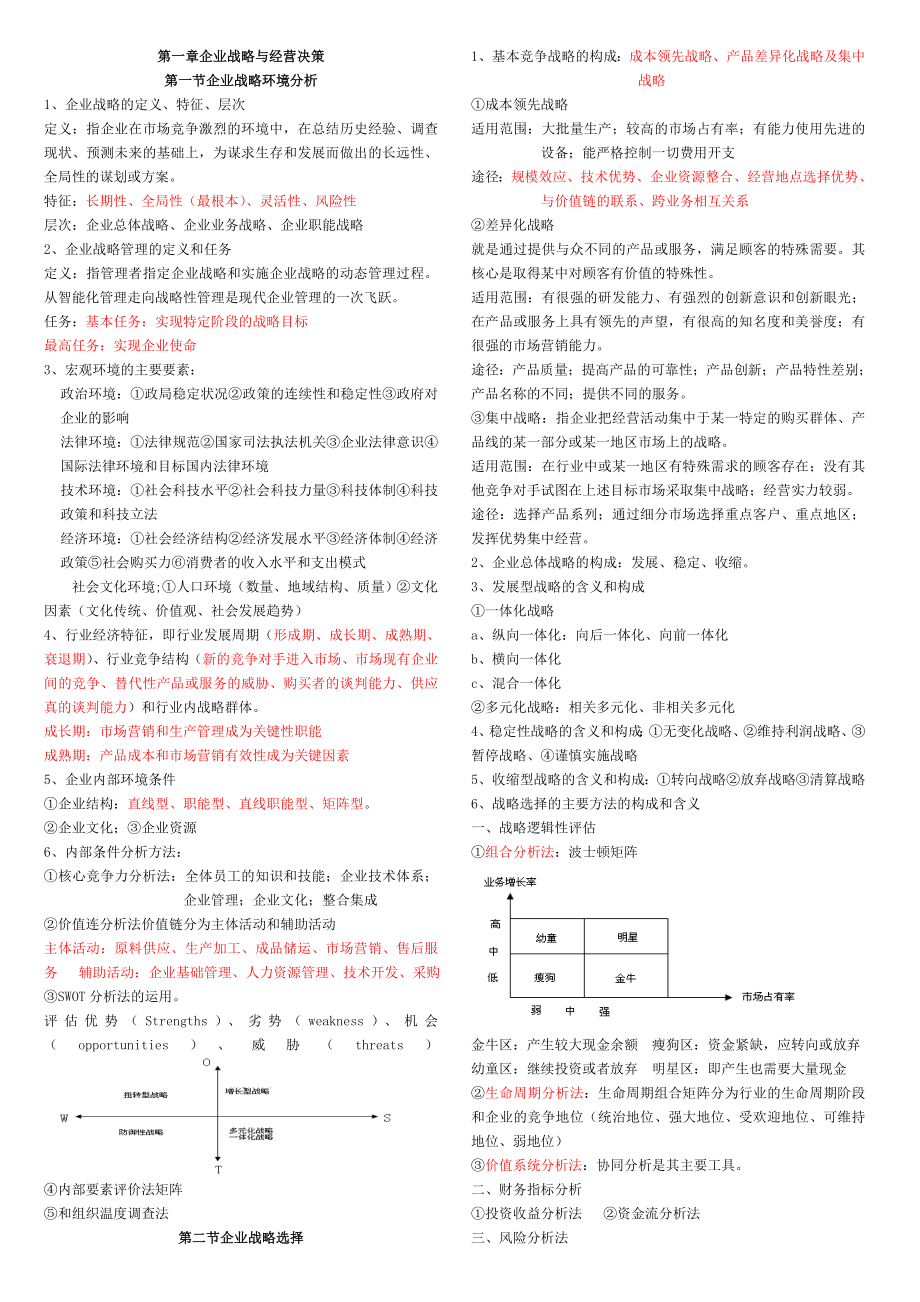 中级经济师考试(工商管理)必考知识要点.doc_第1页