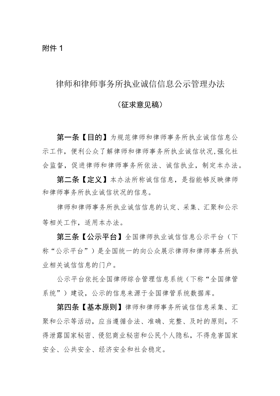 律师和律师事务所执业诚信信息公示管理办法.docx_第1页