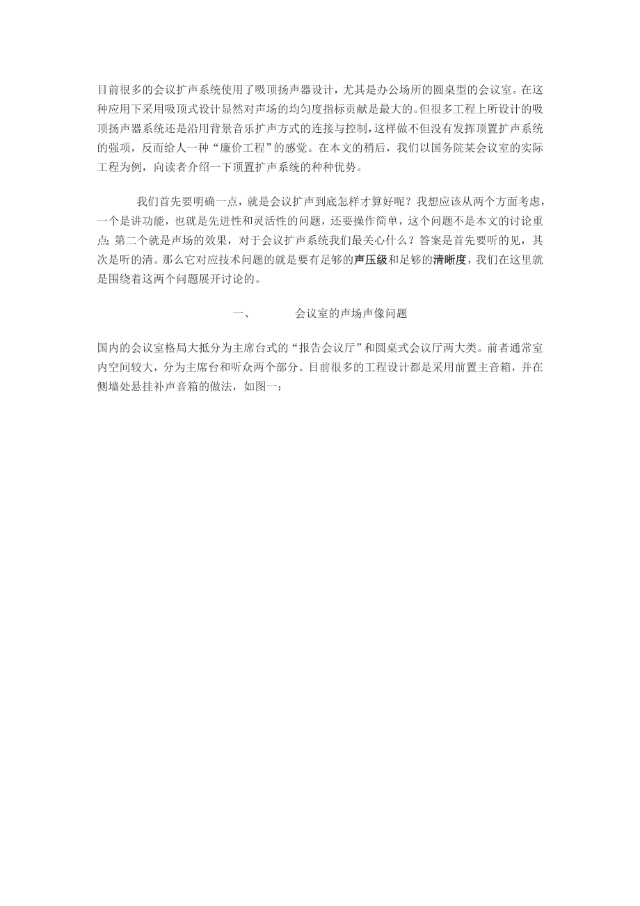 会议室方案及图示及扩声系统吸顶扬声器设计.doc_第1页