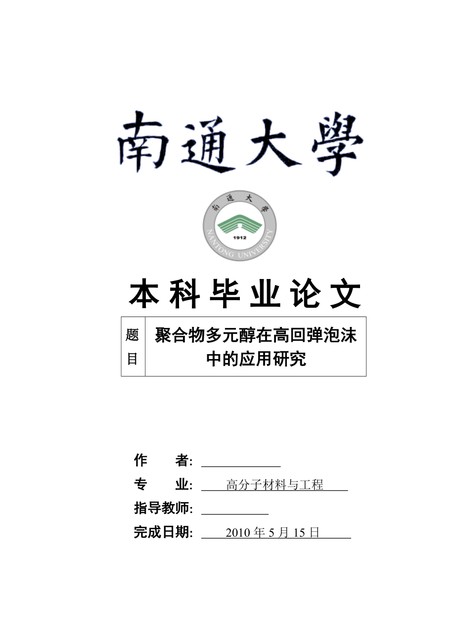 高分子本科毕业论文聚合物多元醇在高回弹泡沫中的应用研究（附答辩记录）.doc_第1页