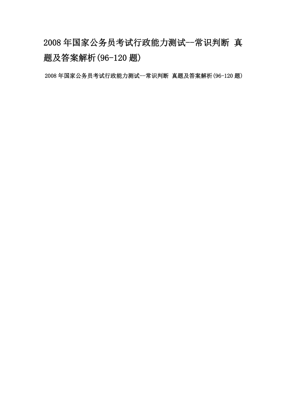 国家公务员考试行政能力测试常识判断 真题及答.doc_第1页