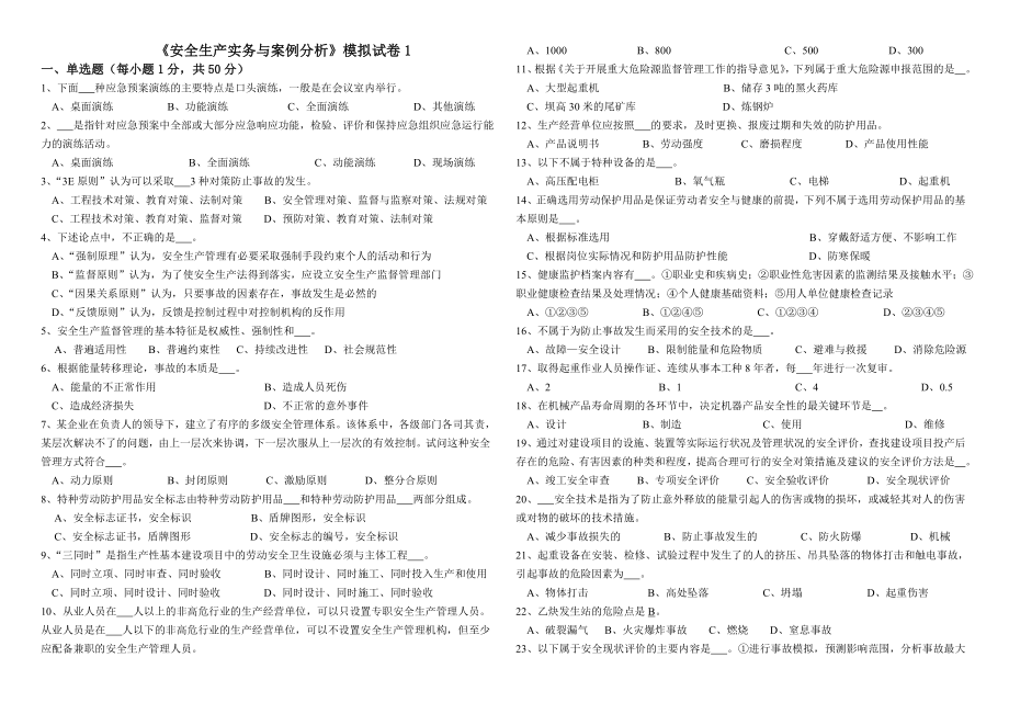 《安全生产实务与案例分析》模拟试题1.doc_第1页