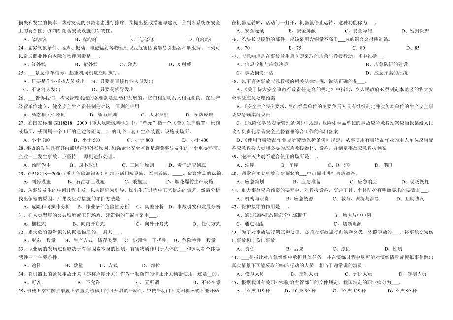 《安全生产实务与案例分析》模拟试题1.doc_第2页