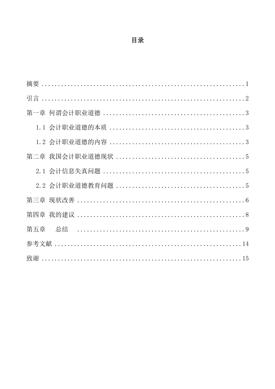 论会计职业道德毕业论文.doc_第1页