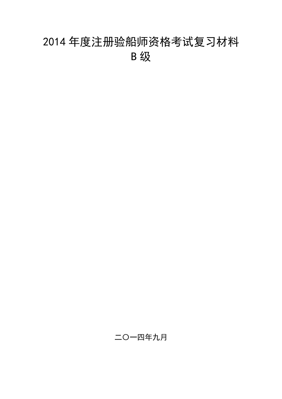 B级注册验船师资格考试复习资料.doc_第1页