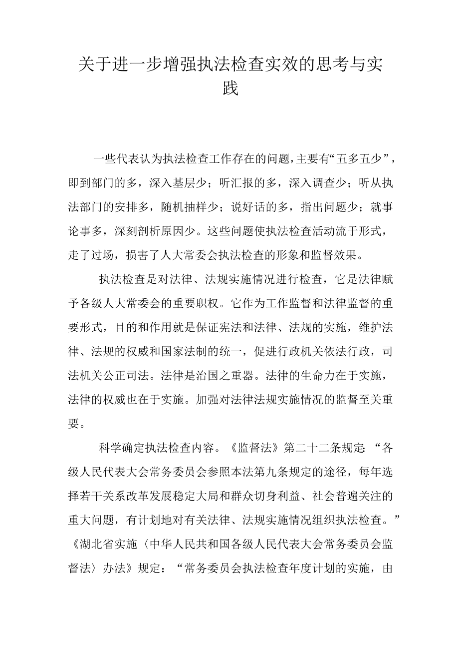 关于进一步增强执法检查实效的思考与实践.docx_第1页