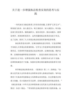 关于进一步增强执法检查实效的思考与实践.docx