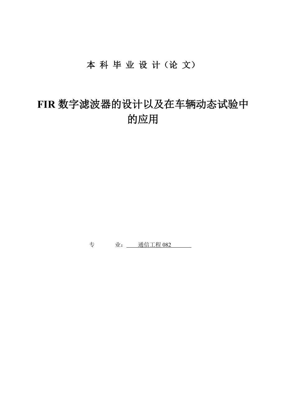 通信工程专业毕业论文12116.doc_第1页