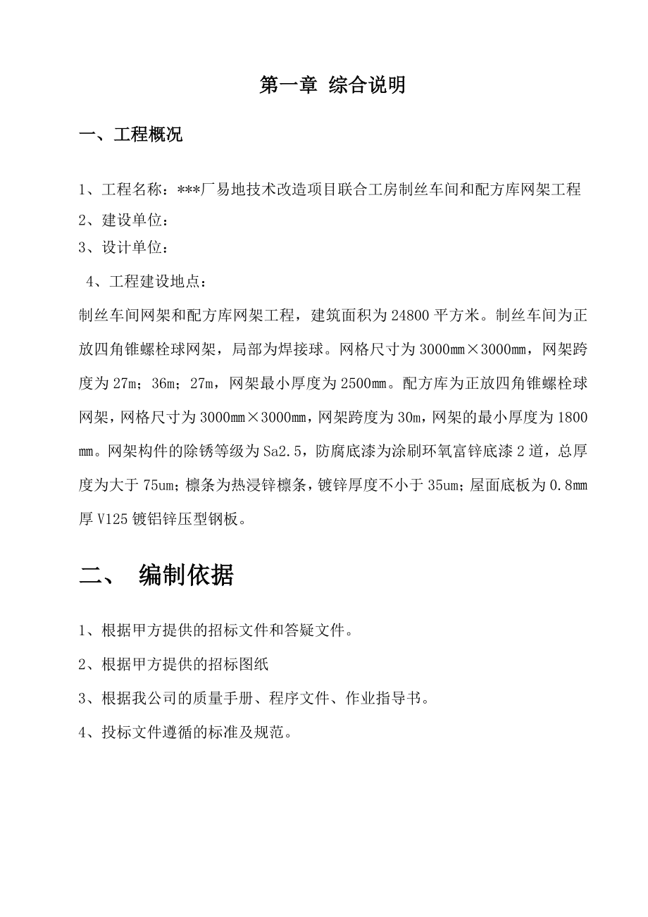 工业厂房钢网架施工组织设计地面拼装整体吊装.doc_第3页