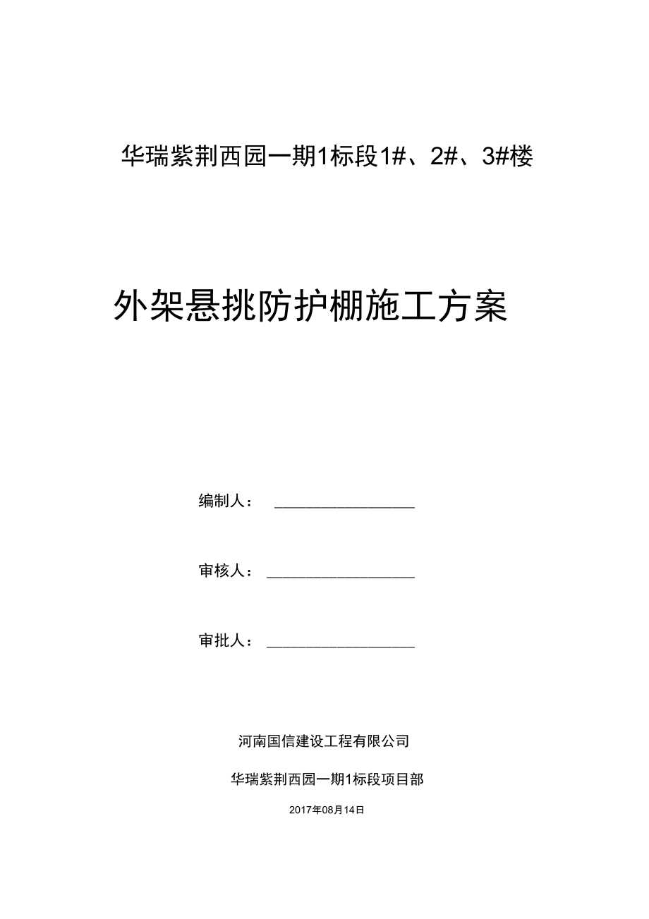 外架悬挑防护棚施工方案概要.docx_第1页