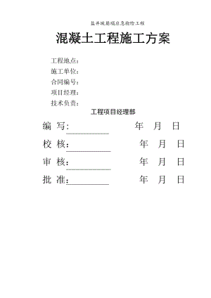 盐井坡应急抢险加固砼护坡工程施工方案.doc