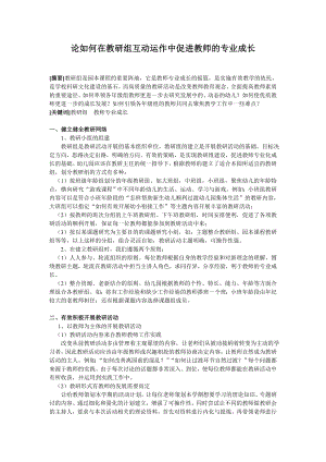 论如何在教研组互动运作中促进教师的专业成长毕业论文.doc