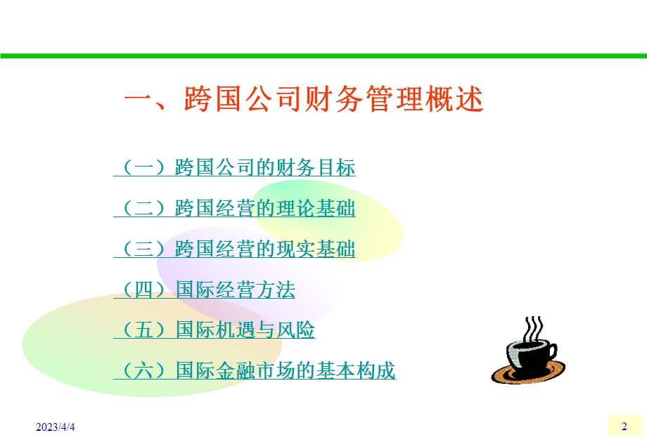 跨国公司财务管理.ppt_第2页