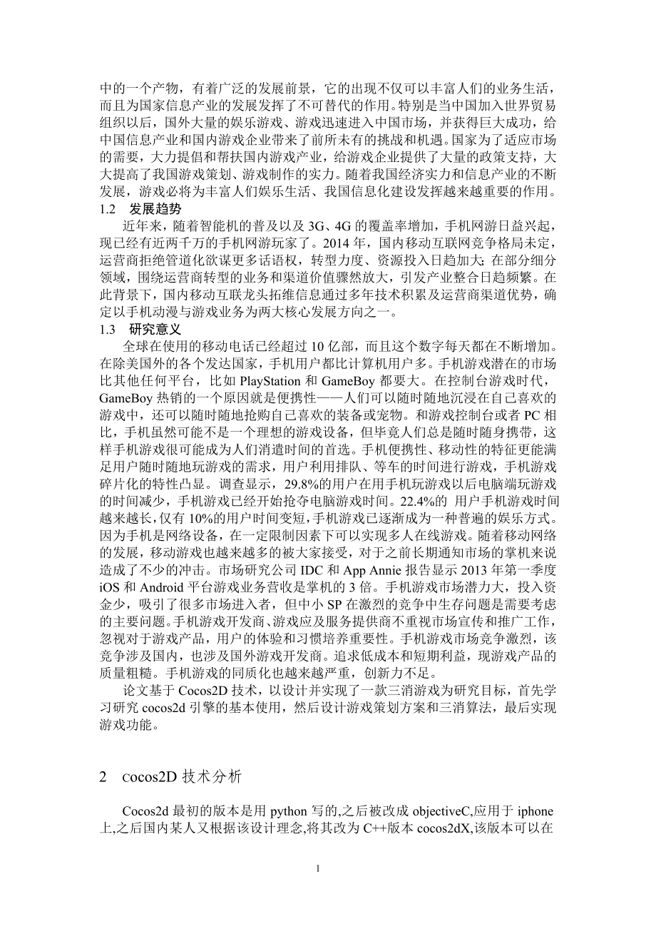 （毕业论文）基于cocos2dx的手机游戏设计.doc_第3页