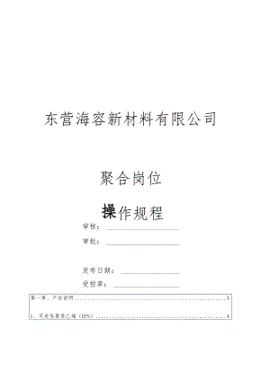 东营海容新材料有限公司普通料操作规程.docx