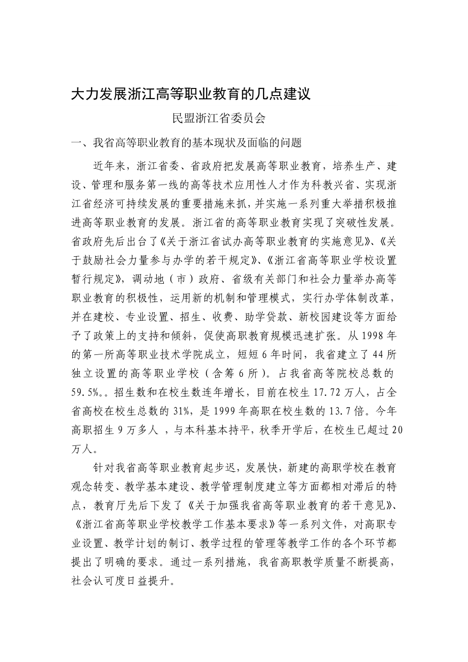 大力发展浙江高等职业教育的几点建议.doc_第1页