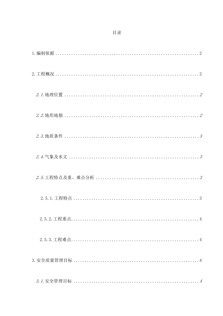 毕都安全施工方案(总本.doc_第2页