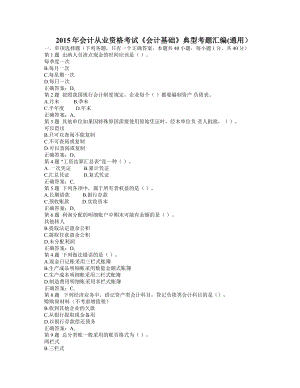 会计从业资格考试《会计基础》典型考题汇编(通用） .doc