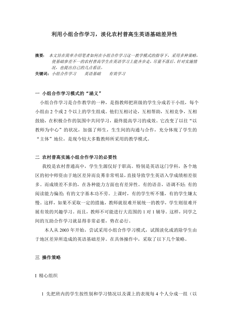 高中英语论文：利用小组合作学习淡化农村普高生英语基础差异性.doc_第1页