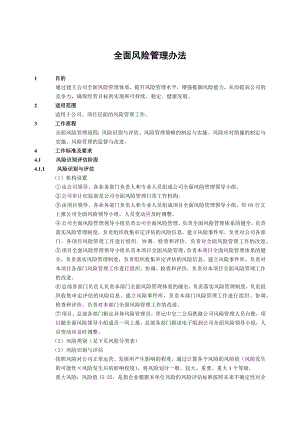 建筑建设公司全面风险管理办法模版.docx