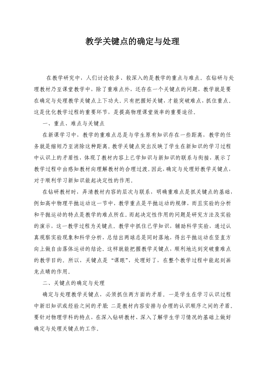 高中物理论文：教学关键点的确定与处理.doc_第1页