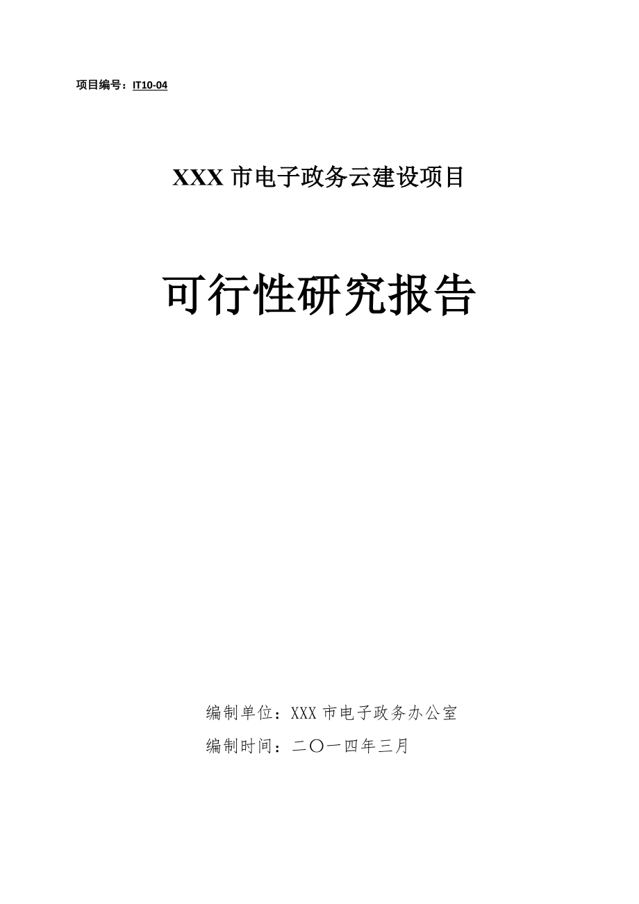 XX市电子政务云建设项目可研报告.doc_第1页