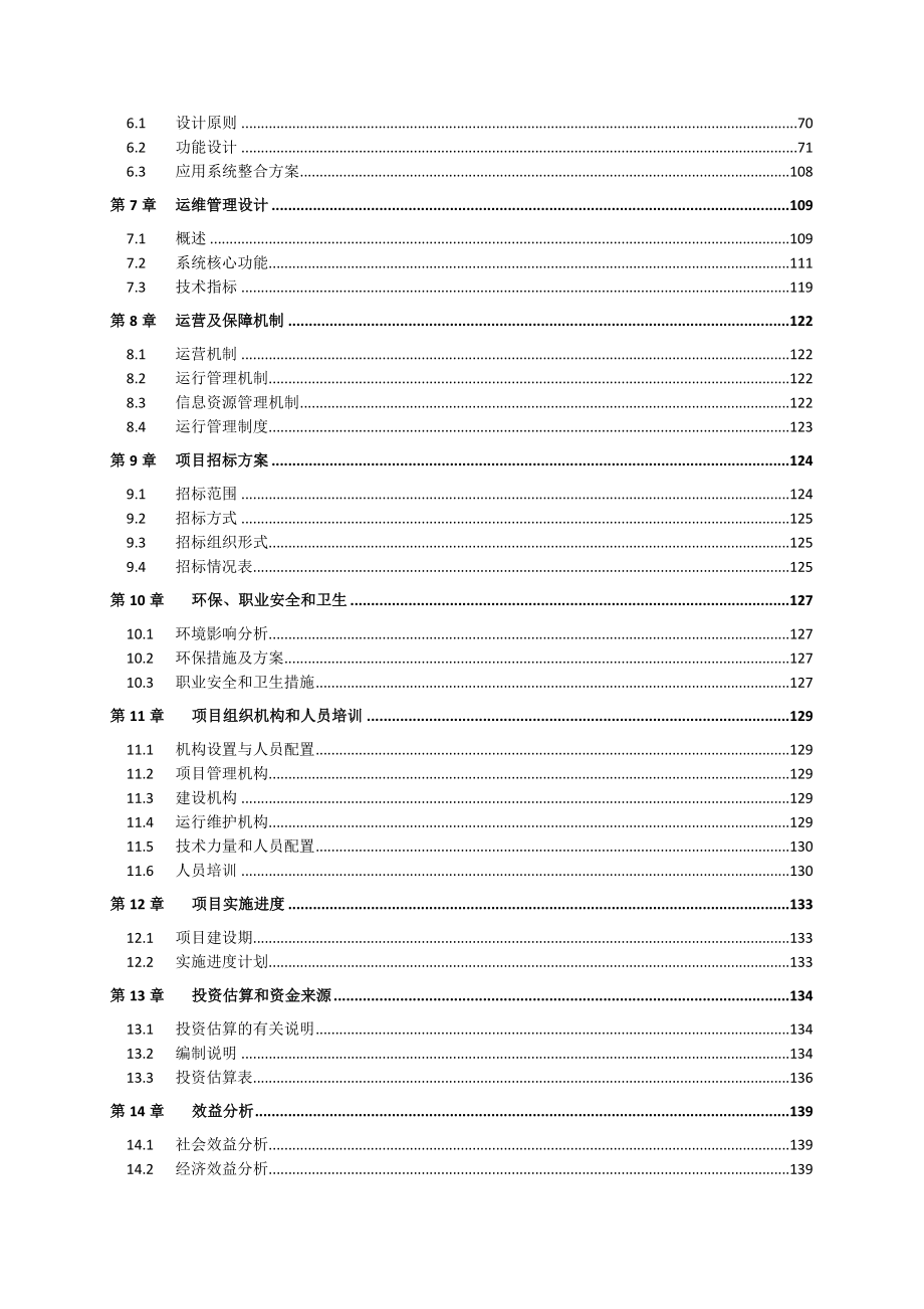 XX市电子政务云建设项目可研报告.doc_第3页