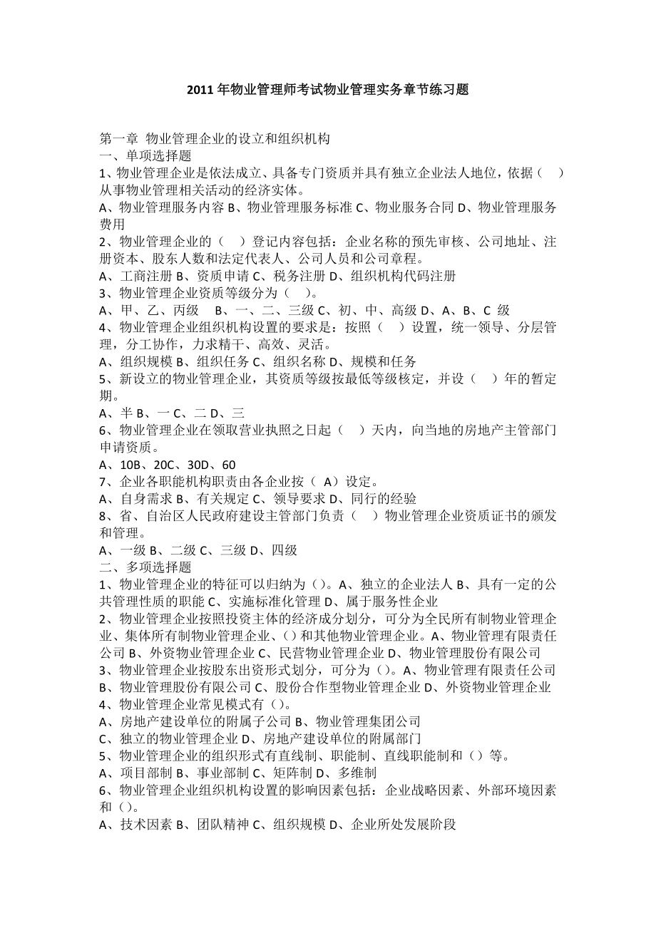 物业管理师考试物业管理实务章节练习题.doc_第1页