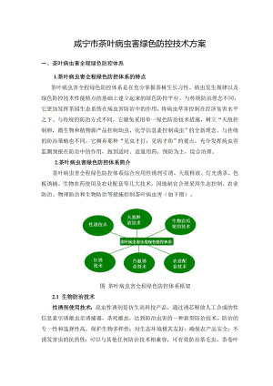 茶叶病虫害绿色防控技术方案分析.doc