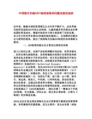 中国海关实施AEO制度面临的问题及路径选择[权威资料].doc