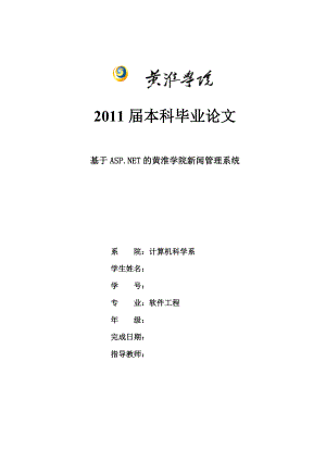 软件工程毕业设计（论文）基于ASP.NET的黄淮学院新闻管理系统.doc