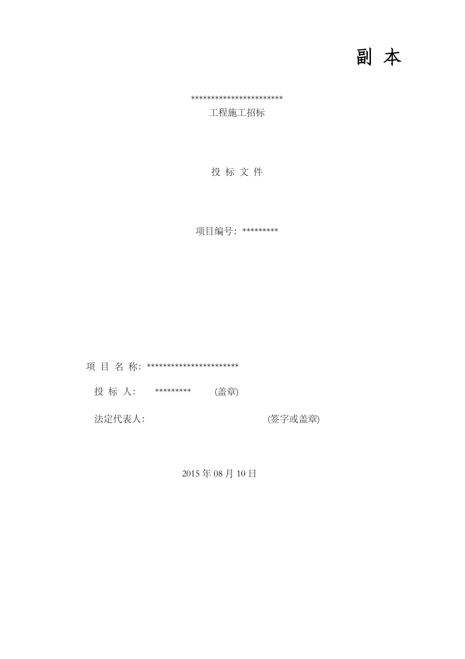 房屋零星维修改造施工工程投标文件.doc_第1页