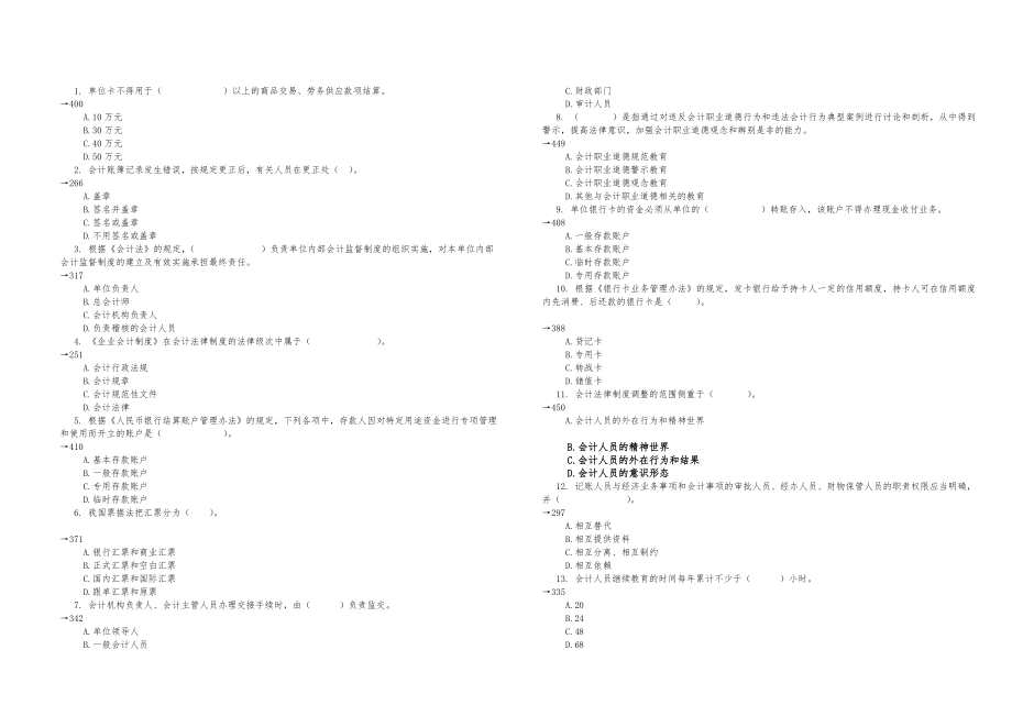 云南会计从业资格证考试题库财经法规与职业道德题库10.doc_第2页