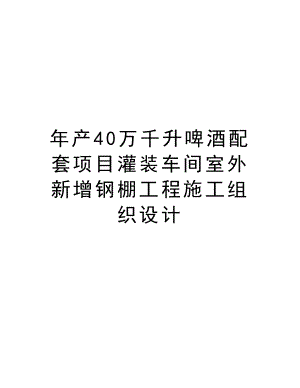 最新年产40万千升啤酒配套项目灌装车间室外新增钢棚工程施工组织设计.doc